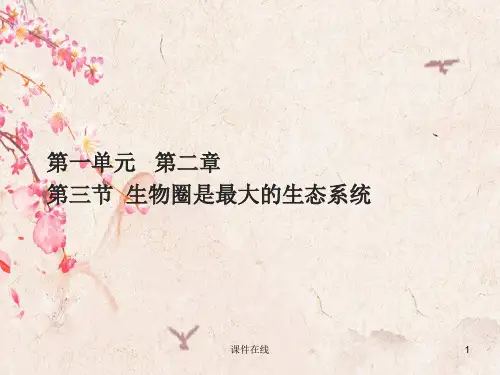 新人教版七年级生物上册  第1单元-第2章-第3节《生物圈是最大的生态系统》课件(最新编辑)