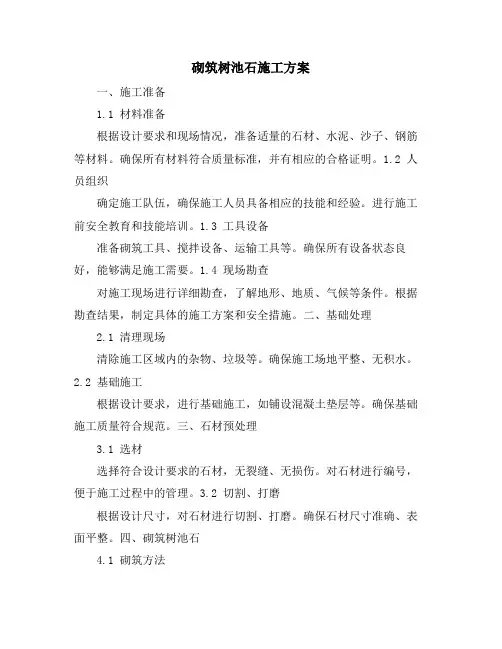 砌筑树池石施工方案