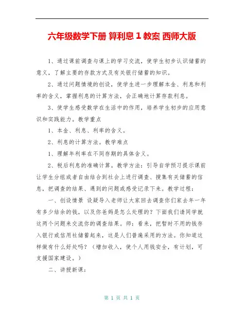六年级数学下册 算利息1教案 西师大版