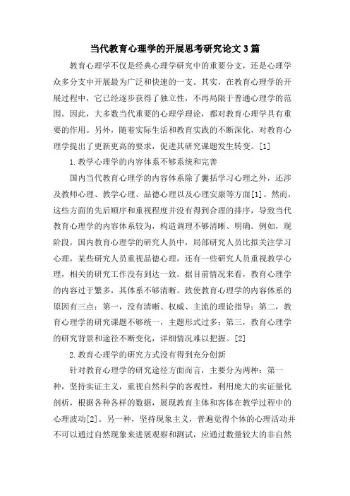 当代教育心理学的发展思考研究论文3篇