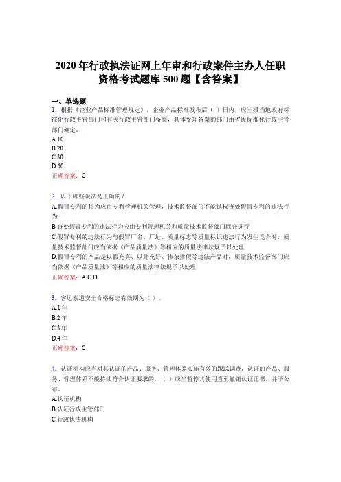 精编新版2020年行政执法证网上年审和行政案件主办人任职资格考试题库500题(含参考答案)