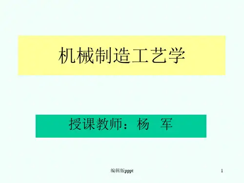 机械制造工艺学PPT课件