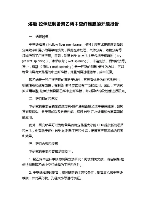 熔融-拉伸法制备聚乙烯中空纤维膜的开题报告