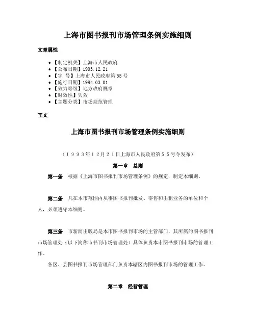 上海市图书报刊市场管理条例实施细则
