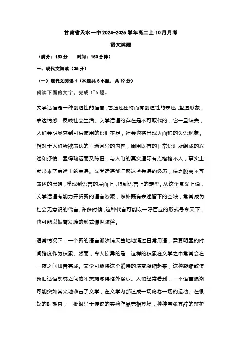 甘肃省天水一中2024-2025学年高二上10月月考语文试题