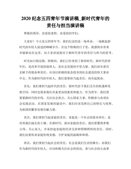2020纪念五四青年节演讲稿_新时代青年的责任与担当演讲稿
