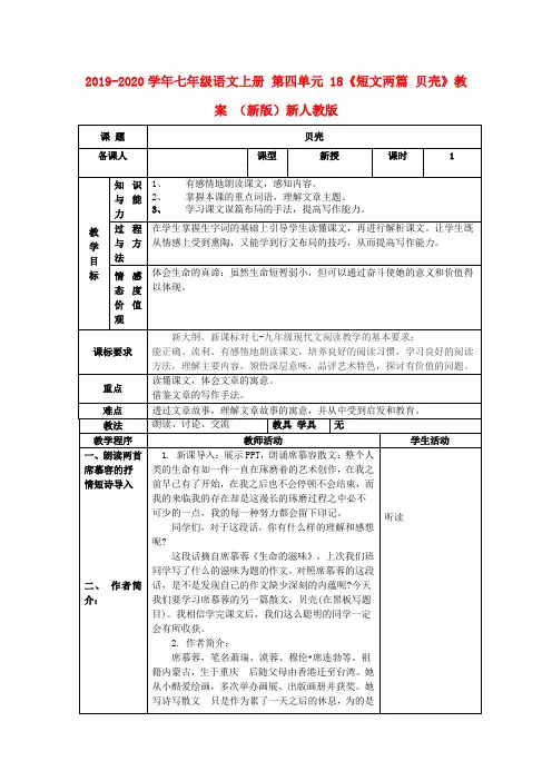 2019-2020学年七年级语文上册 第四单元 18《短文两篇 贝壳》教案 (新版)新人教版.doc