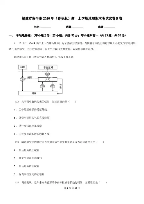 福建省南平市2020年(春秋版)高一上学期地理期末考试试卷B卷