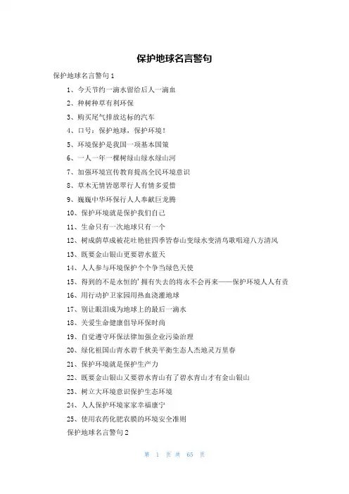 保护地球名言警句
