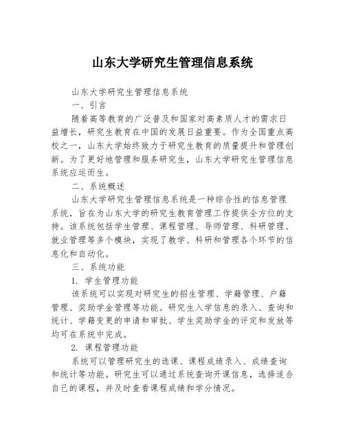 山东大学研究生管理信息系统