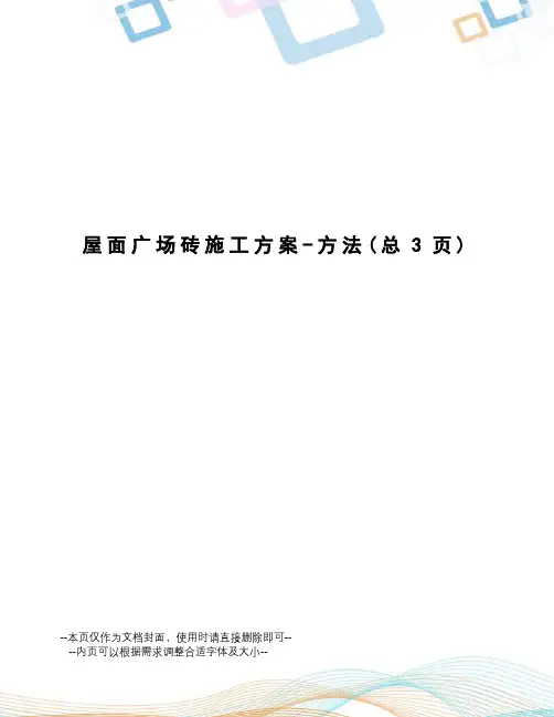 屋面广场砖施工方案-方法