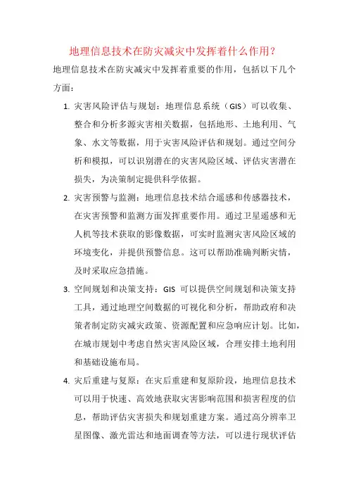 地理信息技术在防灾减灾中发挥着什么作用？