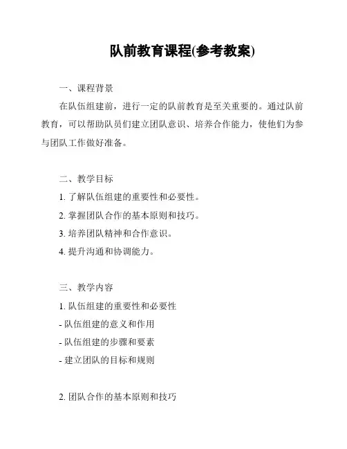 队前教育课程(参考教案)