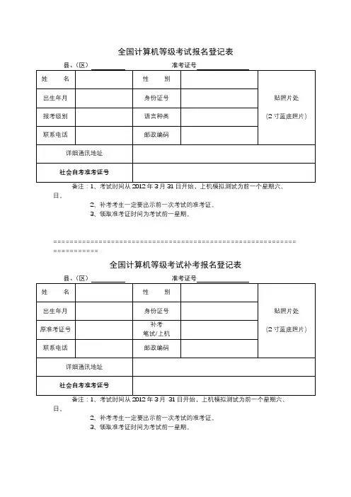 全国计算机等级考试报名登记表【模板】
