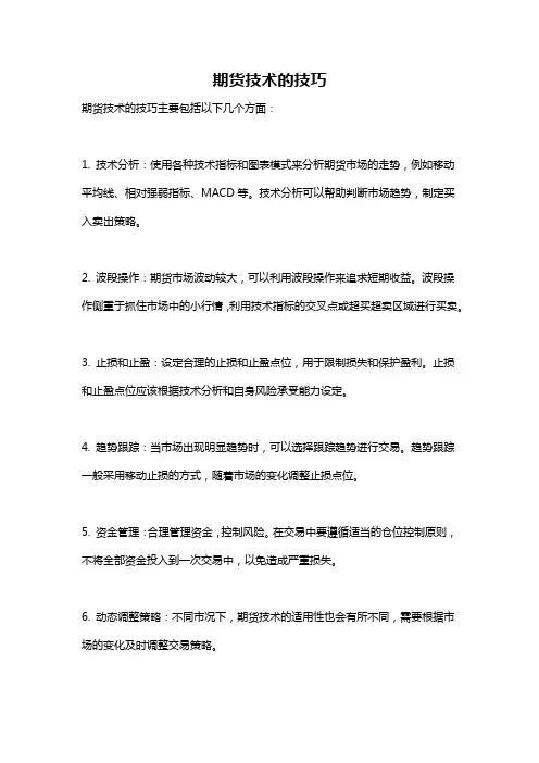 期货技术的技巧