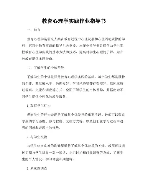 教育心理学实践作业指导书