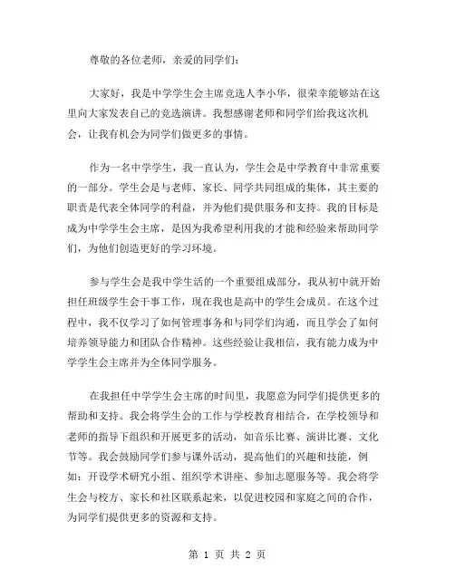 中学学生会主席竞选演讲稿范文