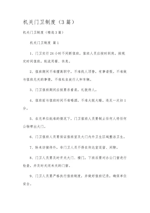 机关门卫制度(3篇)