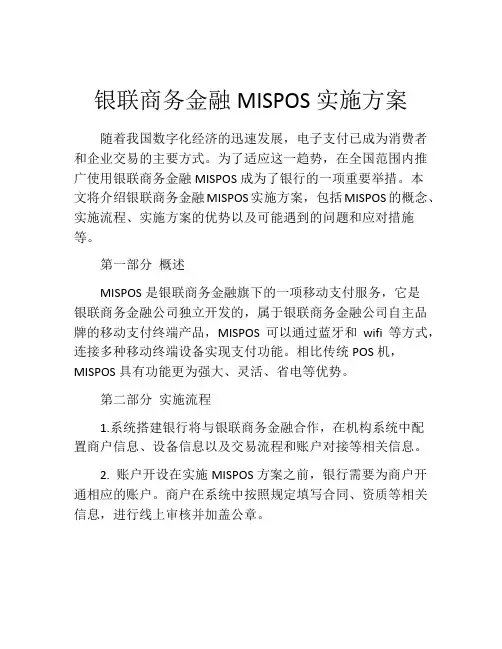 银联商务金融MISPOS实施方案