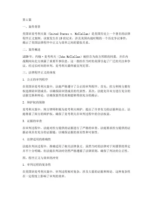 英美法律程序正义的案例(3篇)