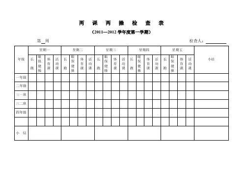 两   课   两   操   检   查   表