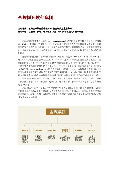 金蝶国际软件集团公司愿景成为全球领先的管理与IT整合解决方案... 精品