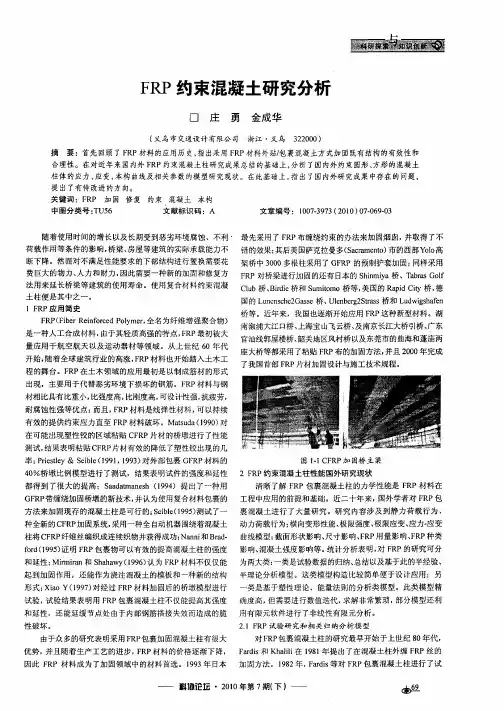 FRP约束混凝土研究分析