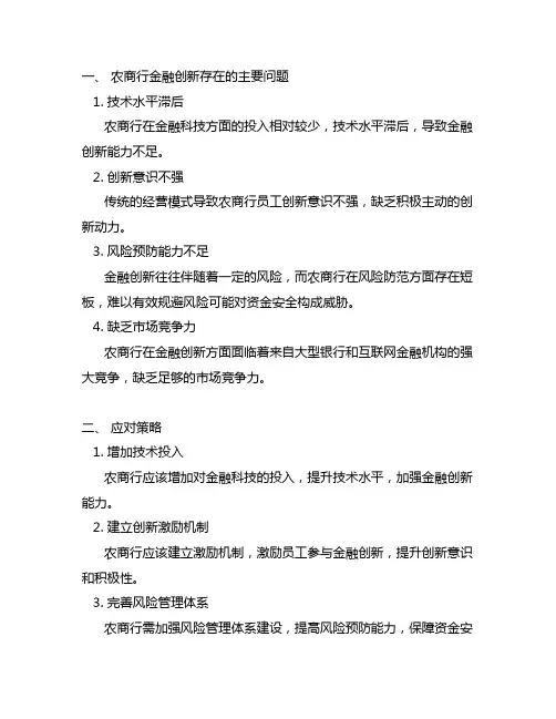 农商行金融创新存在的主要问题及应对策略