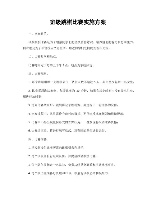 班级跳棋比赛实施方案