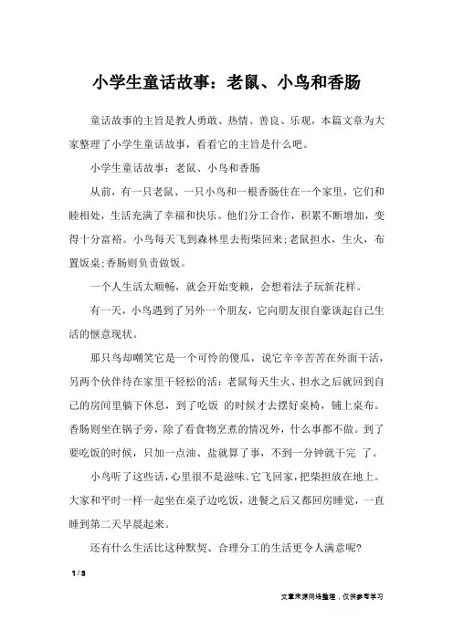 小学生童话故事：老鼠、小鸟和香肠_写事作文