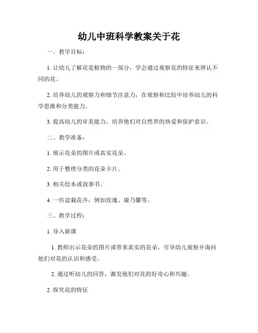 幼儿中班科学教案关于花