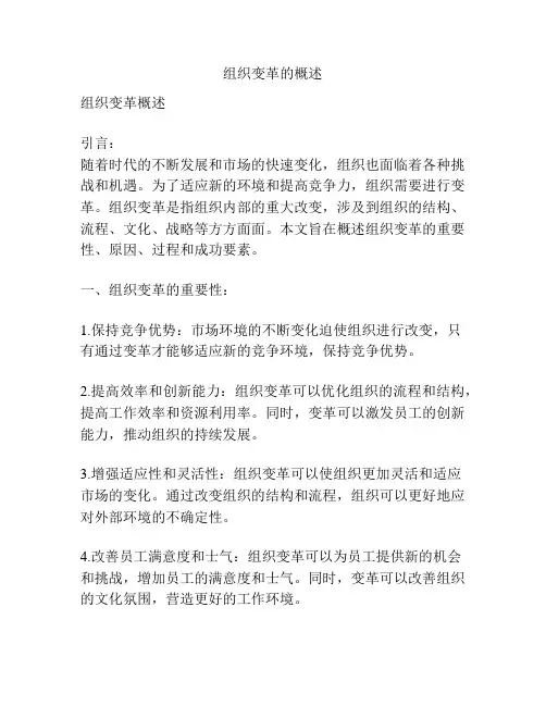 组织变革的概述