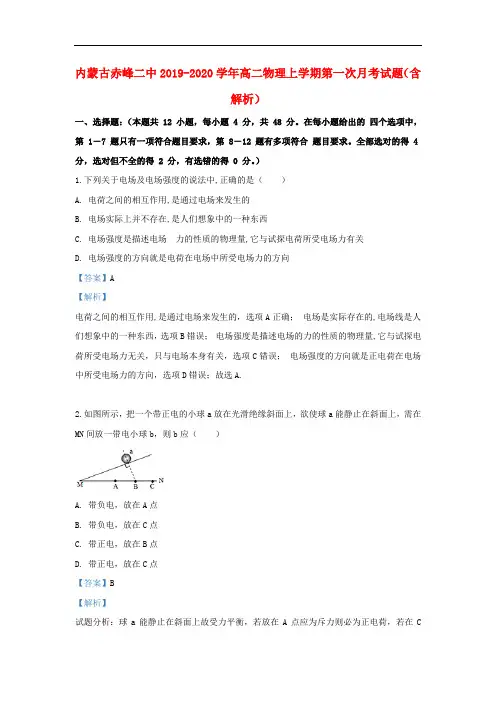 内蒙古赤峰二中2019-2020学年高二物理上学期第一次月考试题(含解析)