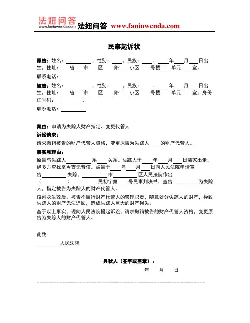 [法律文书]民事起诉状(申请为失踪人财产指定、变更代管人)