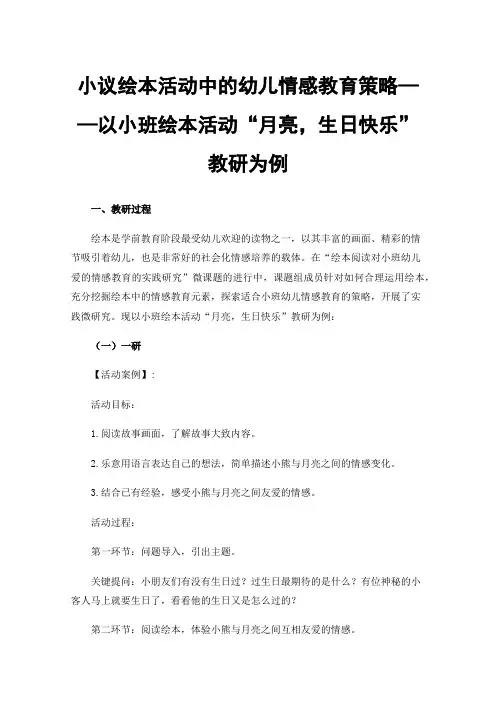 小议绘本活动中的幼儿情感教育策略——以小班绘本活动“月亮，生日快乐”教研为例