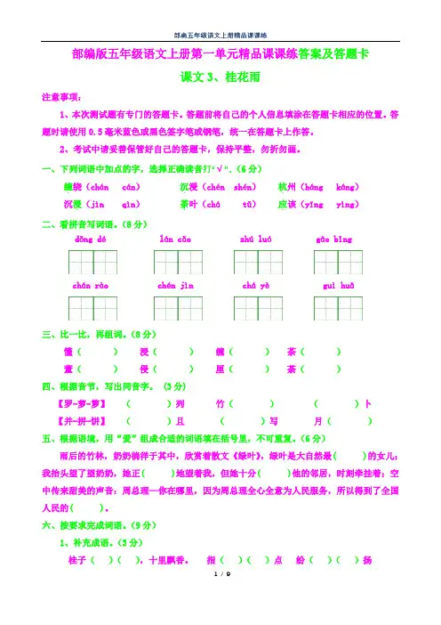 部编五年级语文上册课课练3--桂花雨答案及答题卡