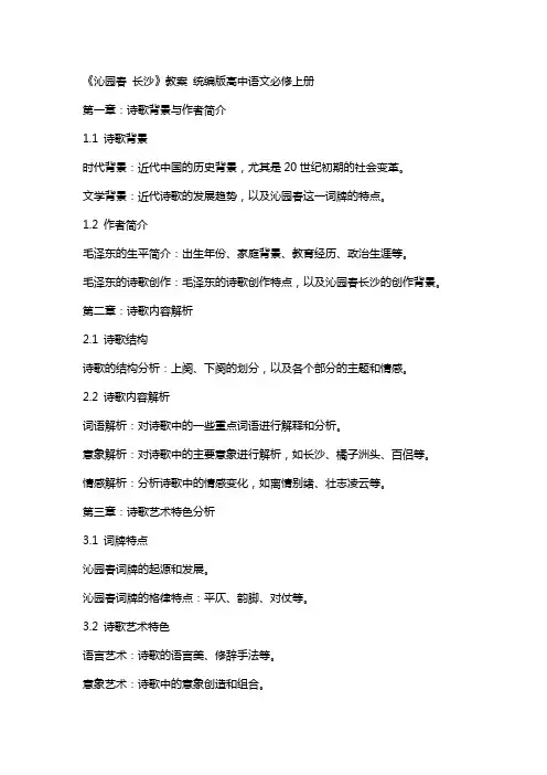 《沁园春 长沙 》教案 统编版高中语文必修上册