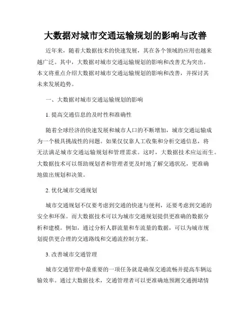 大数据对城市交通运输规划的影响与改善
