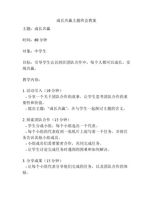 成长共赢主题班会教案