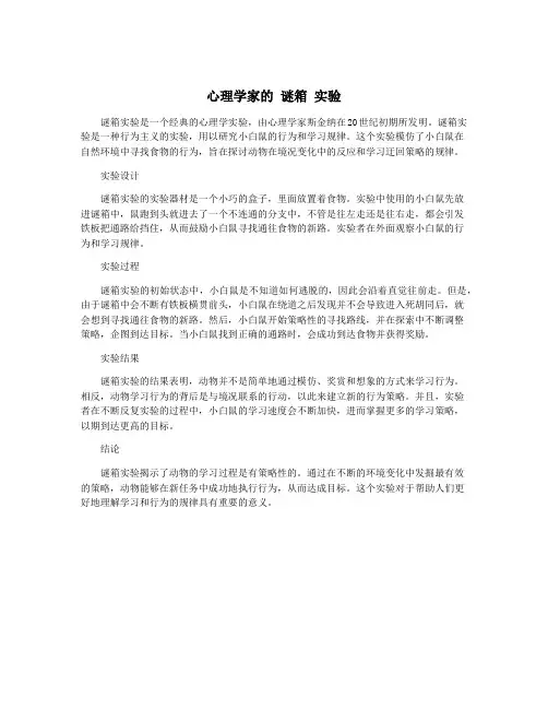 心理学家的 谜箱 实验