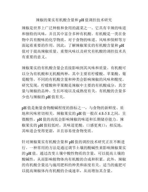 辣椒的果实有机酸含量和pH值调控技术研究