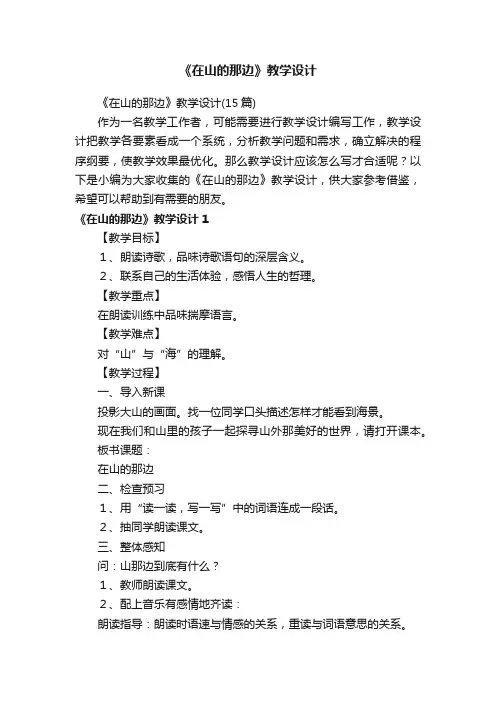 《在山的那边》教学设计（15篇）