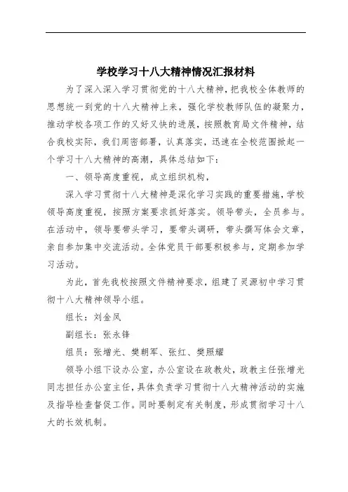 学校学习十八大精神情况汇报材料