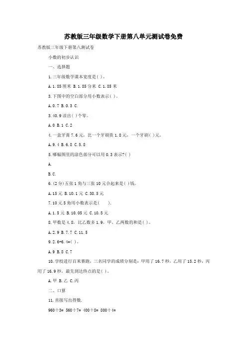 苏教版三年级数学下册第八单元测试卷免费