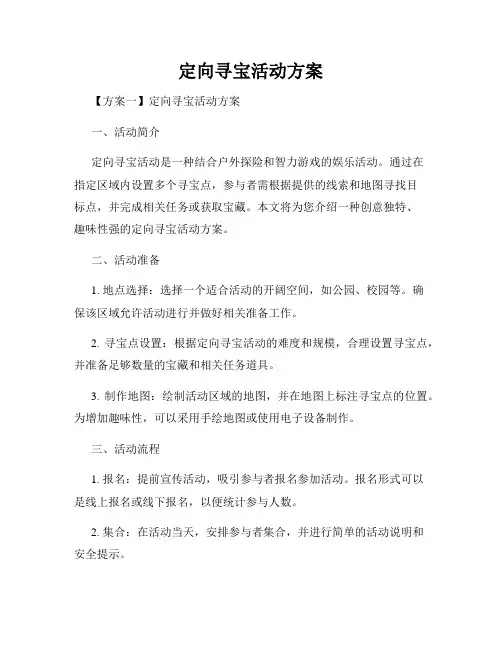 定向寻宝活动方案