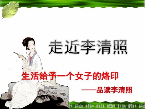 走近李清照ppt课件作品