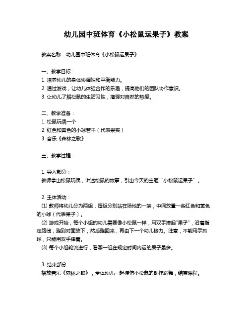 幼儿园中班体育《小松鼠运果子》教案