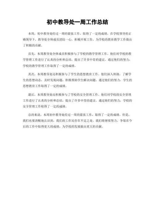 初中教导处一周工作总结