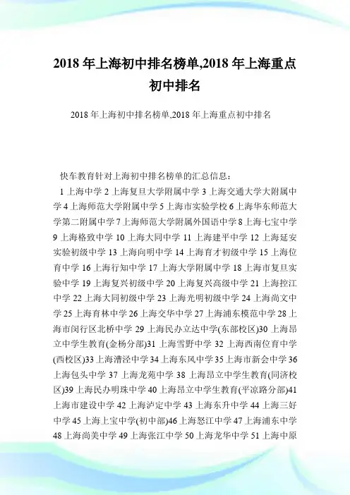 上海初级中学排名榜单,上海重点初级中学排名.doc