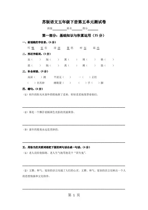 2019五年级语文下册第五单元测试卷_苏教版精品教育.doc